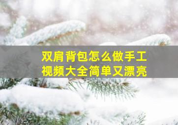 双肩背包怎么做手工视频大全简单又漂亮