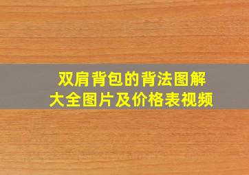 双肩背包的背法图解大全图片及价格表视频