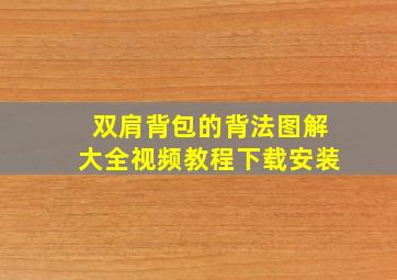 双肩背包的背法图解大全视频教程下载安装