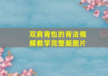 双肩背包的背法视频教学完整版图片