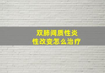 双肺间质性炎性改变怎么治疗