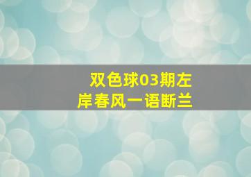 双色球03期左岸春风一语断兰