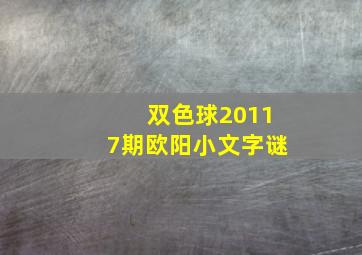 双色球20117期欧阳小文字谜