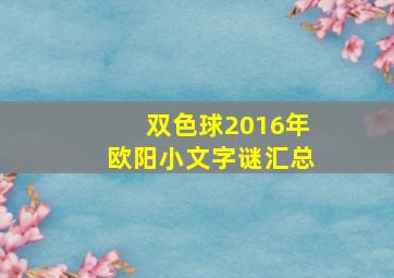 双色球2016年欧阳小文字谜汇总