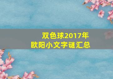 双色球2017年欧阳小文字谜汇总