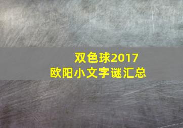 双色球2017欧阳小文字谜汇总