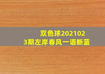 双色球2021023期左岸春风一语断蓝