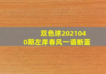 双色球2021040期左岸春风一语断蓝