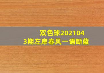 双色球2021043期左岸春风一语断蓝