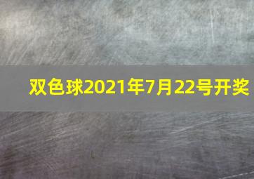 双色球2021年7月22号开奖