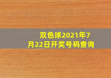 双色球2021年7月22日开奖号码查询