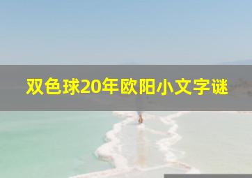 双色球20年欧阳小文字谜