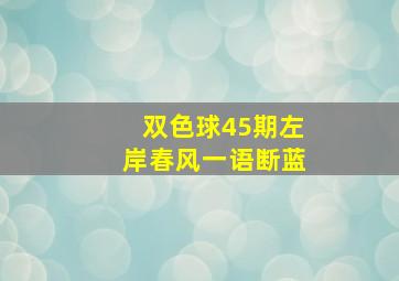 双色球45期左岸春风一语断蓝