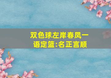 双色球左岸春凤一语定篮:名正言顺