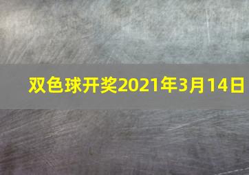 双色球开奖2021年3月14日