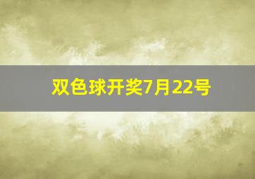 双色球开奖7月22号