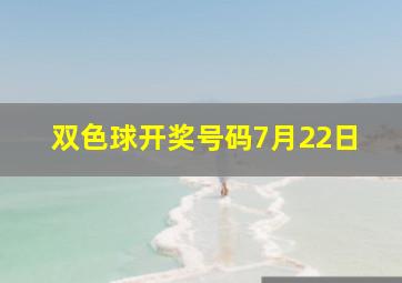 双色球开奖号码7月22日