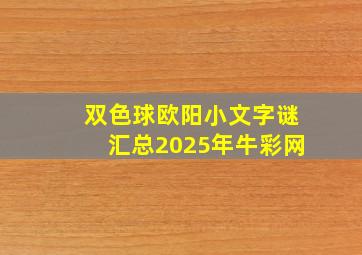 双色球欧阳小文字谜汇总2025年牛彩网