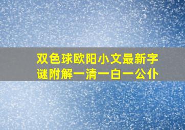 双色球欧阳小文最新字谜附解一清一白一公仆