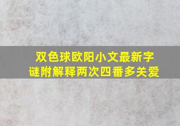 双色球欧阳小文最新字谜附解释两次四番多关爱