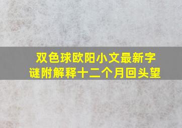 双色球欧阳小文最新字谜附解释十二个月回头望