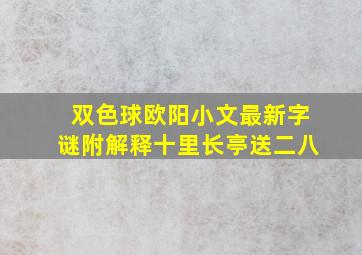 双色球欧阳小文最新字谜附解释十里长亭送二八