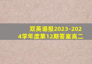 双英语报2023-2024学年度第12期答案高二