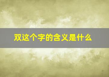 双这个字的含义是什么