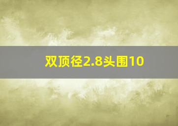 双顶径2.8头围10