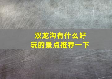 双龙沟有什么好玩的景点推荐一下