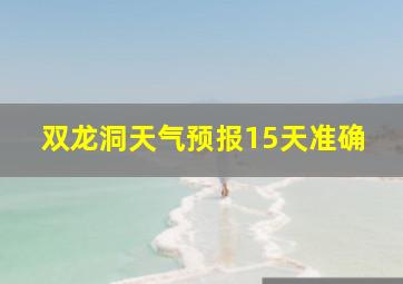 双龙洞天气预报15天准确