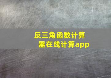 反三角函数计算器在线计算app