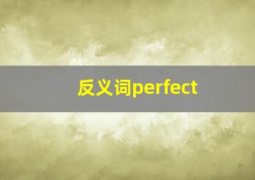 反义词perfect