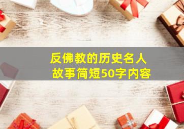 反佛教的历史名人故事简短50字内容