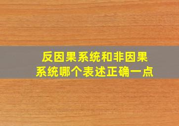 反因果系统和非因果系统哪个表述正确一点