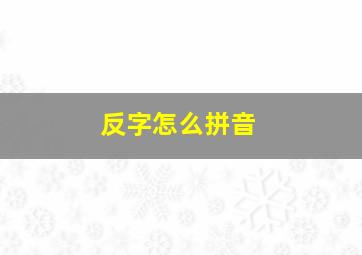 反字怎么拼音