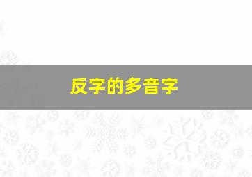 反字的多音字