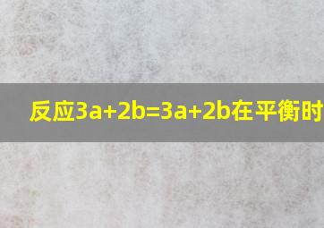 反应3a+2b=3a+2b在平衡时m(b)