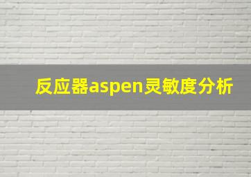 反应器aspen灵敏度分析