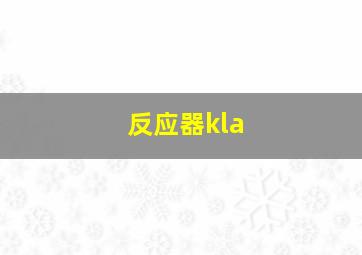 反应器kla