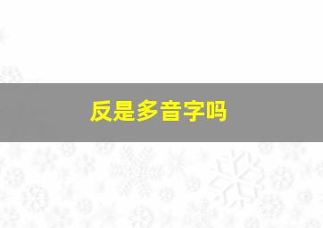 反是多音字吗