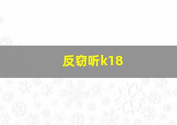 反窃听k18