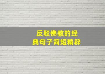 反驳佛教的经典句子简短精辟