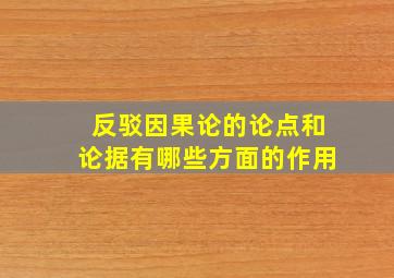 反驳因果论的论点和论据有哪些方面的作用