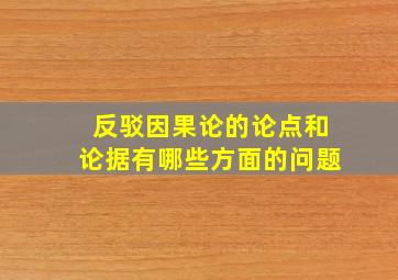 反驳因果论的论点和论据有哪些方面的问题