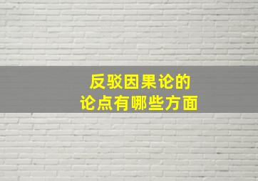 反驳因果论的论点有哪些方面