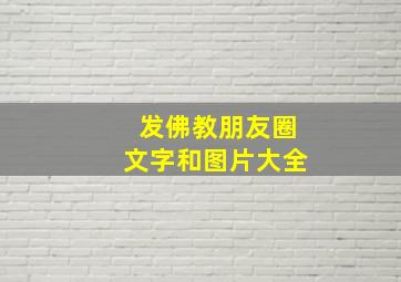 发佛教朋友圈文字和图片大全