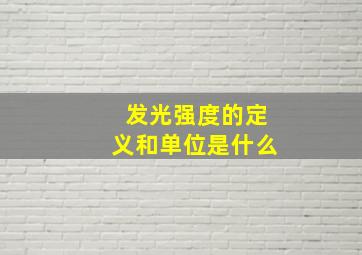 发光强度的定义和单位是什么