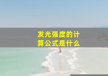 发光强度的计算公式是什么