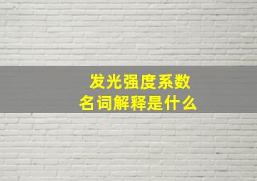 发光强度系数名词解释是什么